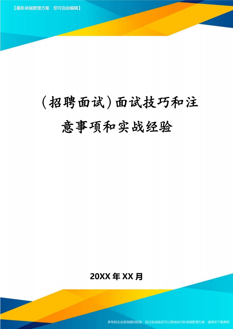 （招聘面试）面试技巧和注意事项和实战经验