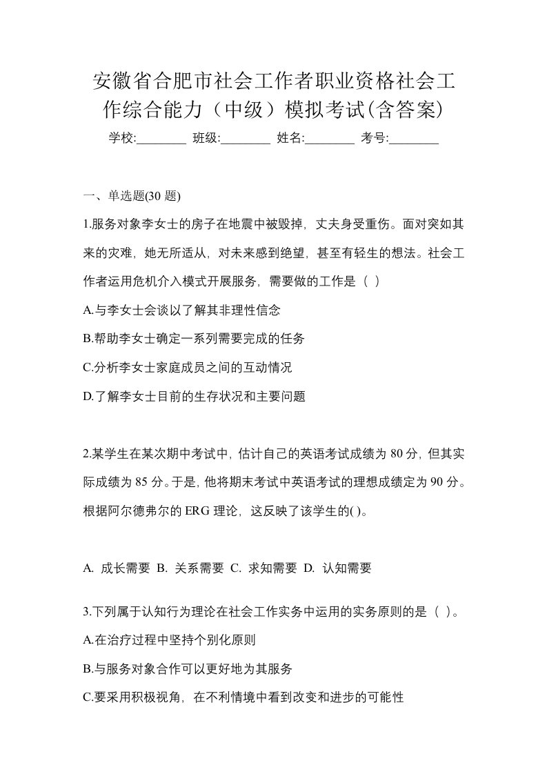 安徽省合肥市社会工作者职业资格社会工作综合能力中级模拟考试含答案