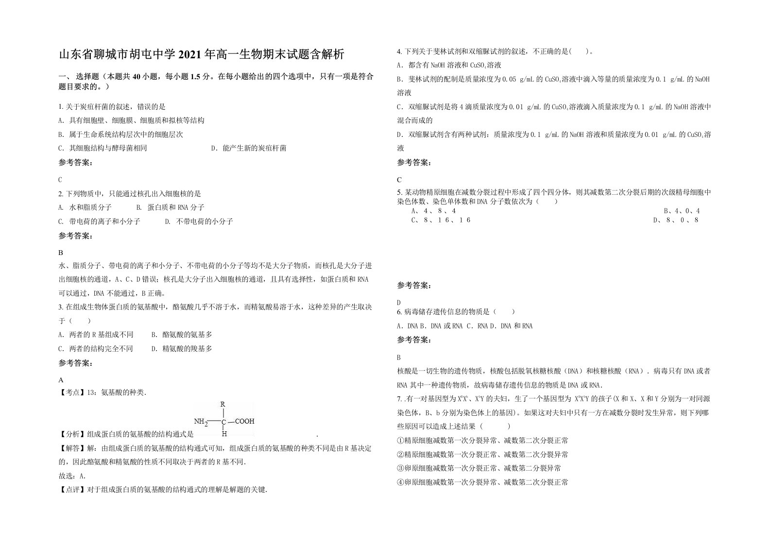 山东省聊城市胡屯中学2021年高一生物期末试题含解析