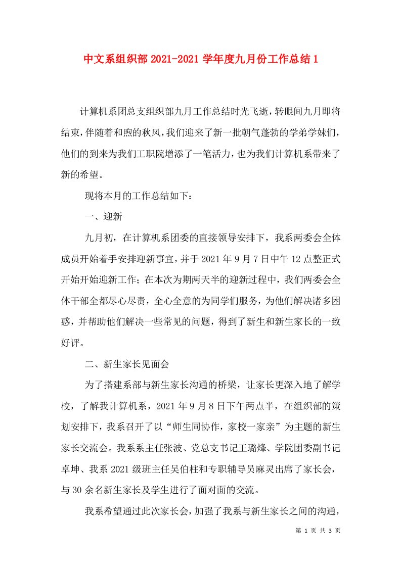 中文系组织部2021-2021学年度九月份工作总结1