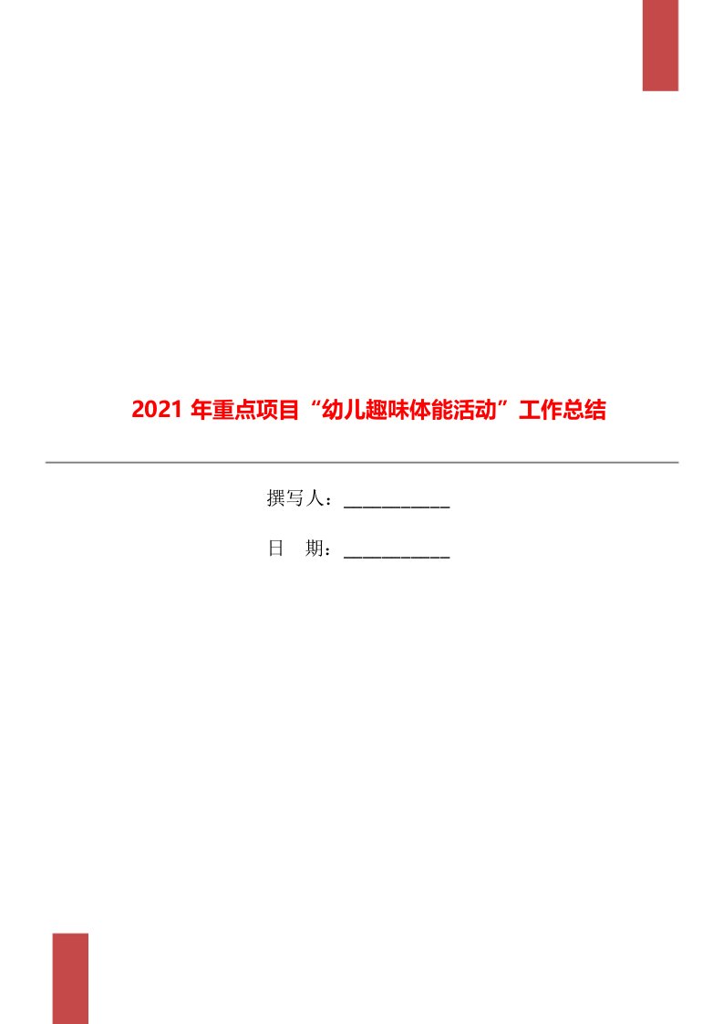 2021年重点项目幼儿趣味体能活动工作总结