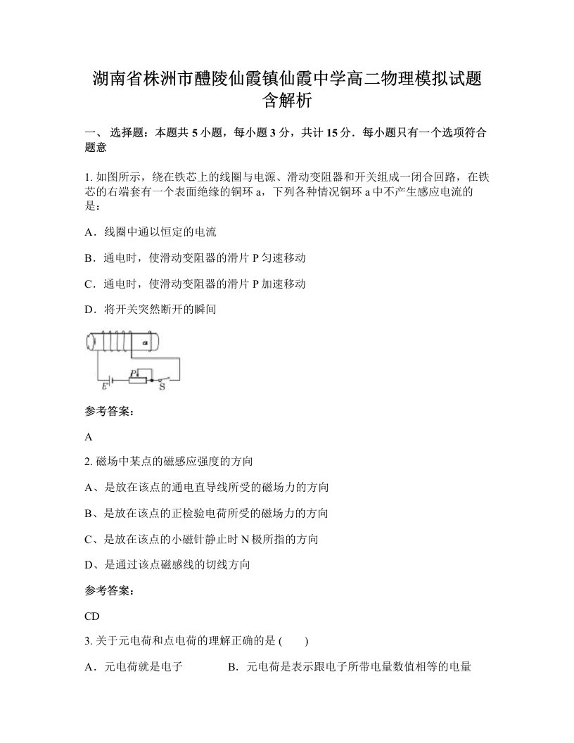 湖南省株洲市醴陵仙霞镇仙霞中学高二物理模拟试题含解析