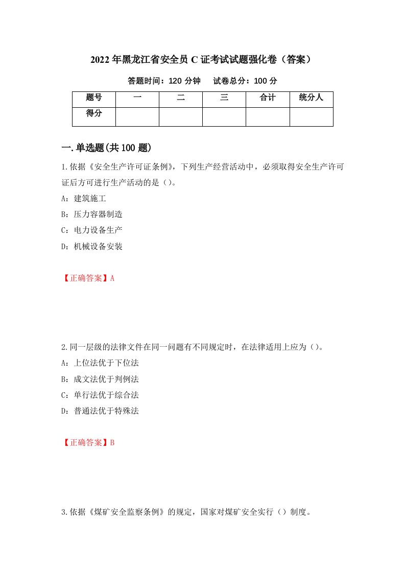 2022年黑龙江省安全员C证考试试题强化卷答案第15套