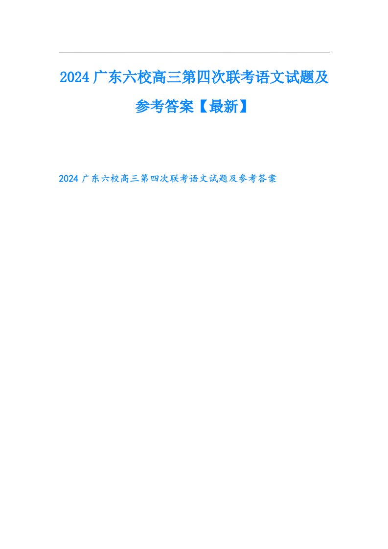 2024广东六校高三第四次联考语文试题及参考答案【最新】