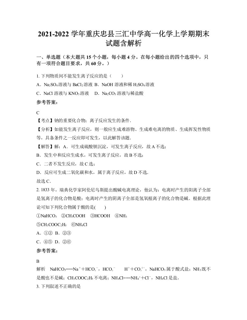 2021-2022学年重庆忠县三汇中学高一化学上学期期末试题含解析