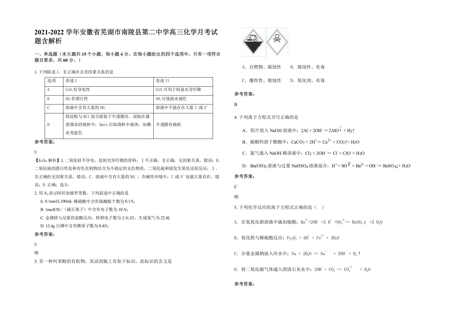 2021-2022学年安徽省芜湖市南陵县第二中学高三化学月考试题含解析