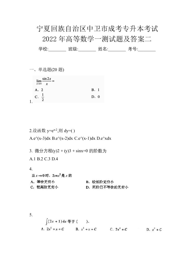 宁夏回族自治区中卫市成考专升本考试2022年高等数学一测试题及答案二