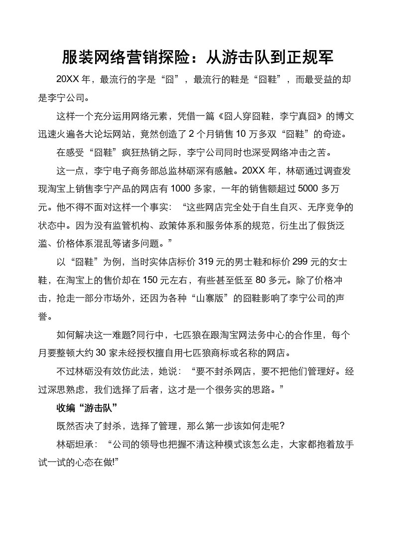 推荐-服装网络营销探险：如何从游击队到正规军