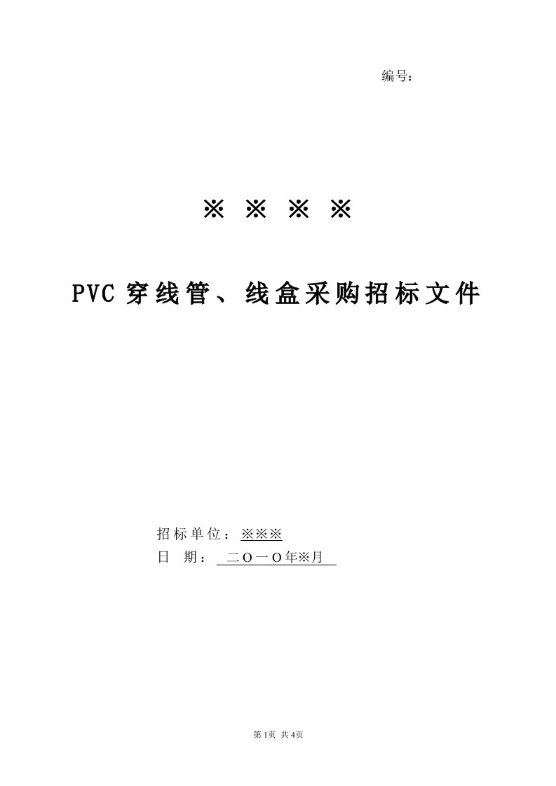 pvc穿线管、线盒招标文件