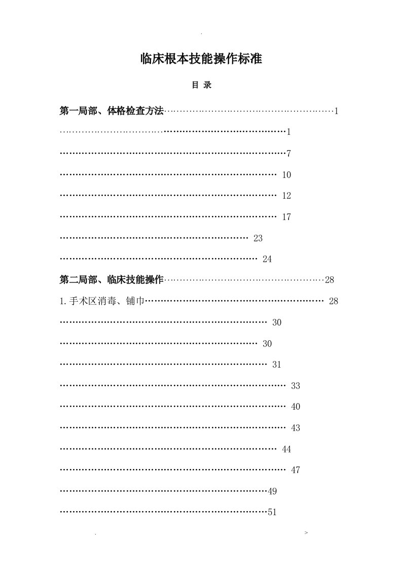 临床基本技能操作规范