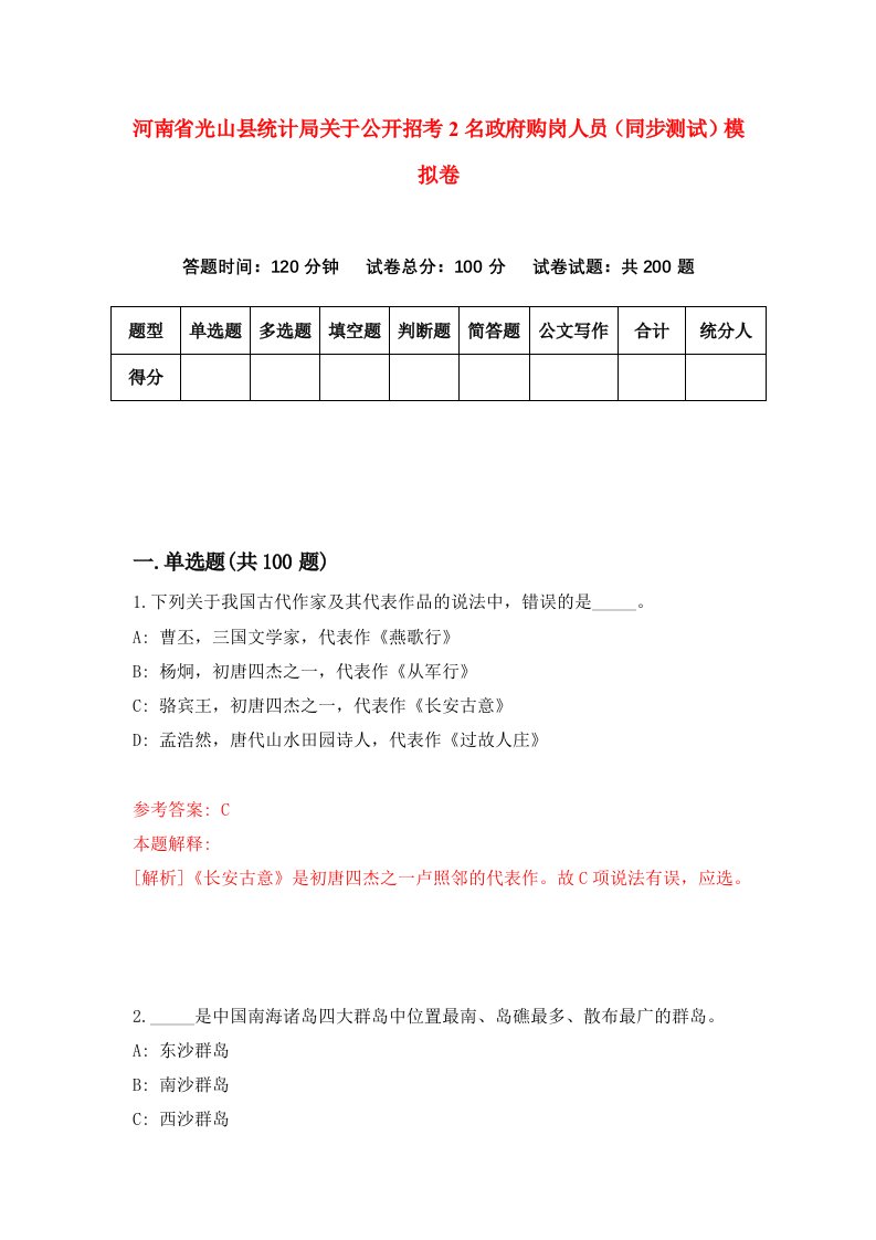 河南省光山县统计局关于公开招考2名政府购岗人员同步测试模拟卷第1期