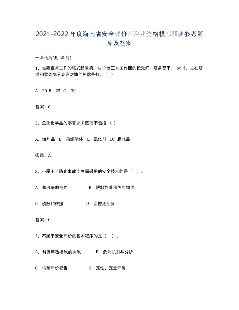 2021-2022年度海南省安全评价师职业资格模拟预测参考题库及答案