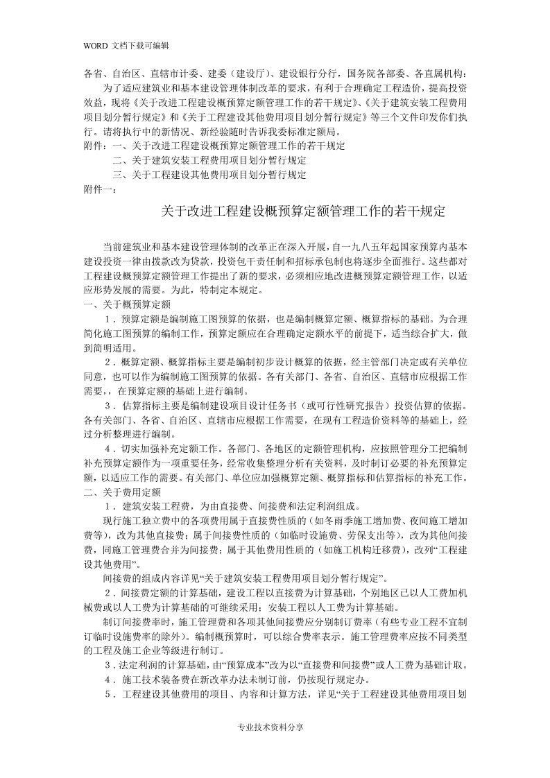 国家计划委员会、我国人民建设银行关于.印发《关于.改进工程建设概预算定额管理工作