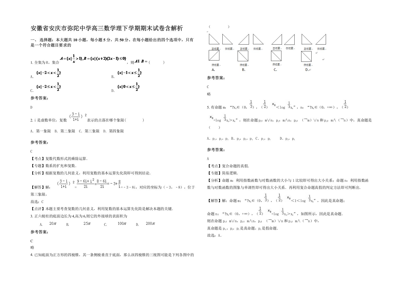 安徽省安庆市弥陀中学高三数学理下学期期末试卷含解析