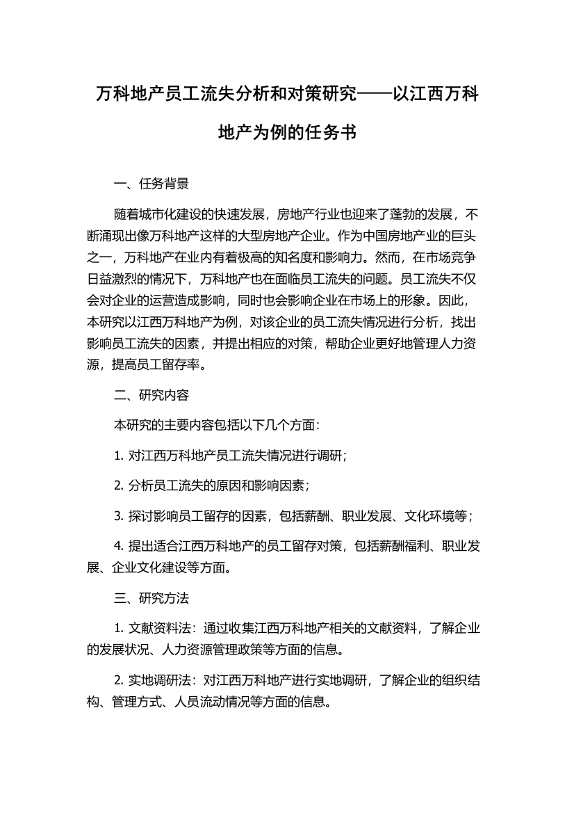 万科地产员工流失分析和对策研究——以江西万科地产为例的任务书