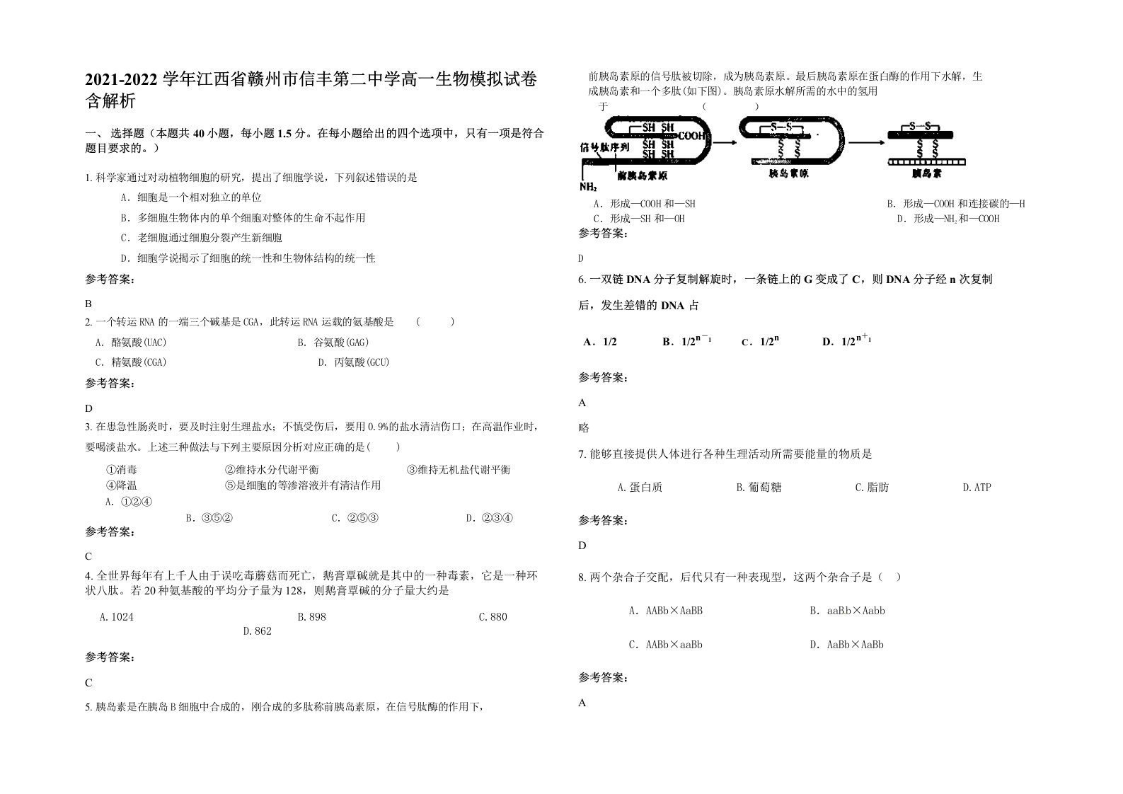 2021-2022学年江西省赣州市信丰第二中学高一生物模拟试卷含解析