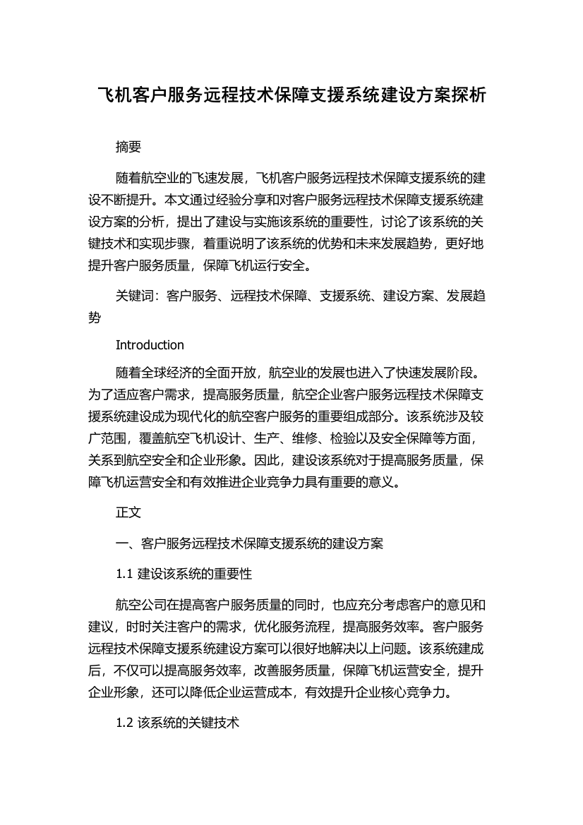 飞机客户服务远程技术保障支援系统建设方案探析