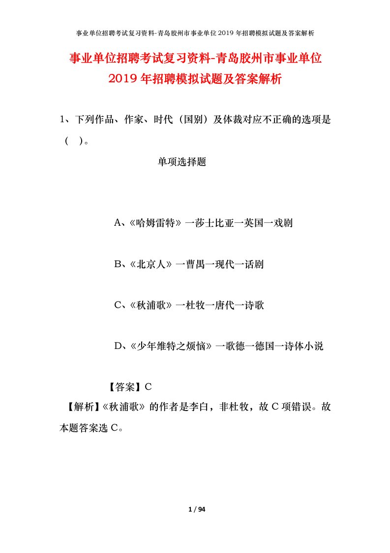 事业单位招聘考试复习资料-青岛胶州市事业单位2019年招聘模拟试题及答案解析