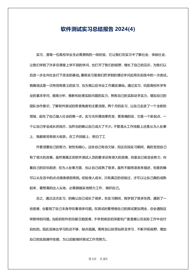 软件测试实习总结报告2024(4)