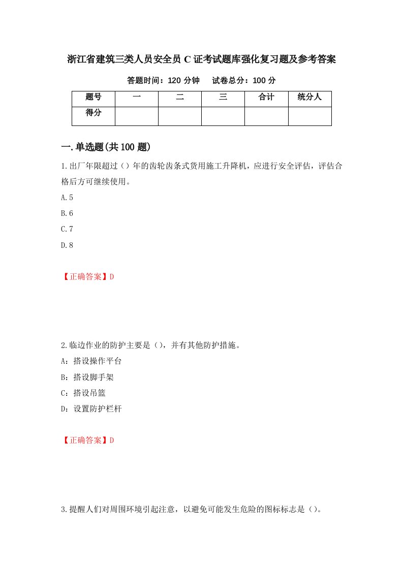 浙江省建筑三类人员安全员C证考试题库强化复习题及参考答案40