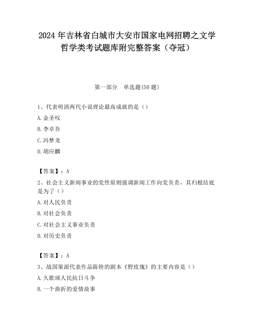 2024年吉林省白城市大安市国家电网招聘之文学哲学类考试题库附完整答案（夺冠）