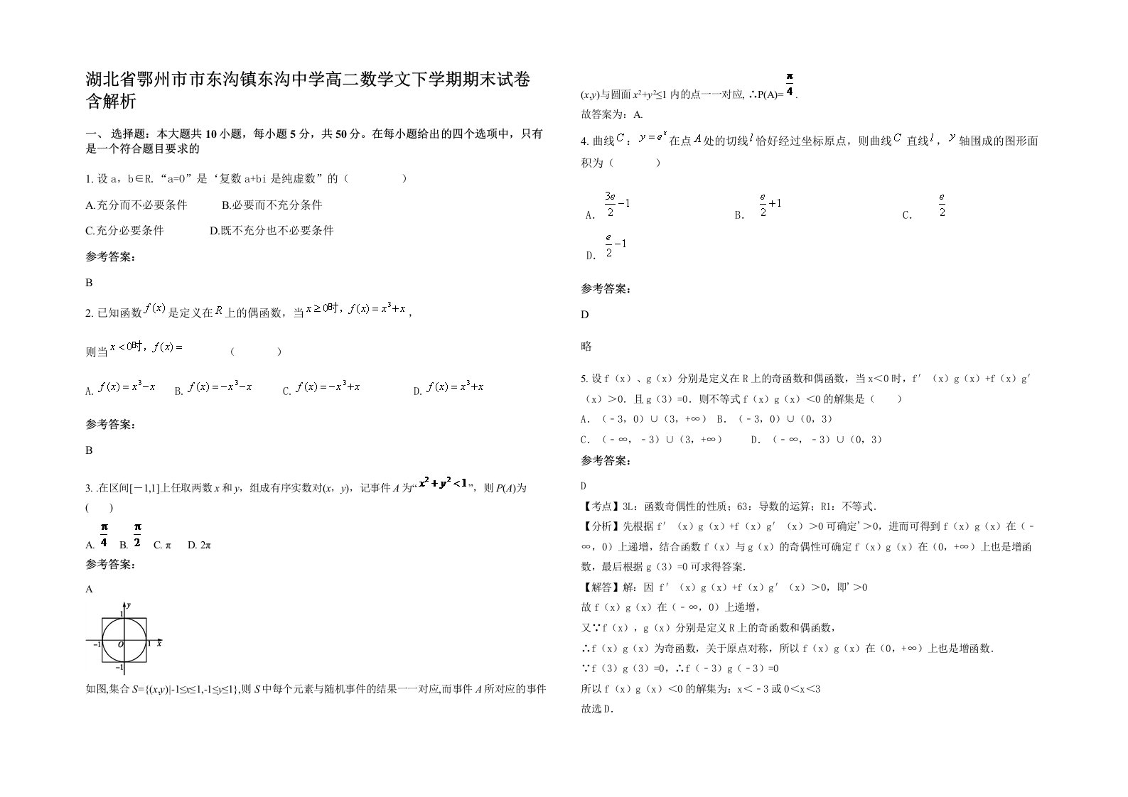 湖北省鄂州市市东沟镇东沟中学高二数学文下学期期末试卷含解析