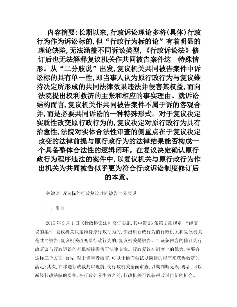 复议机关作共同被告行政案件的司法审查进路