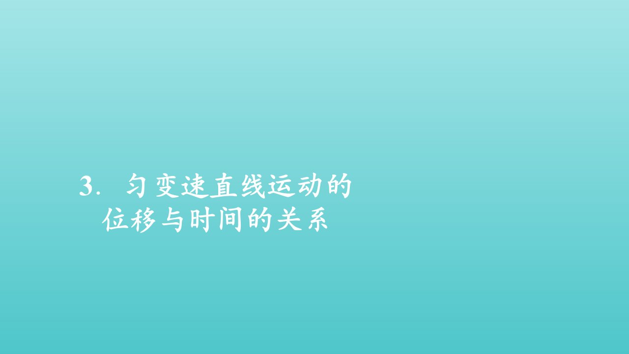 2021_2022学年新教材高中物理第二章匀变速直线运动的探究第三节匀变速直线运动的位移与时间的关系课件新人教版必修第一册