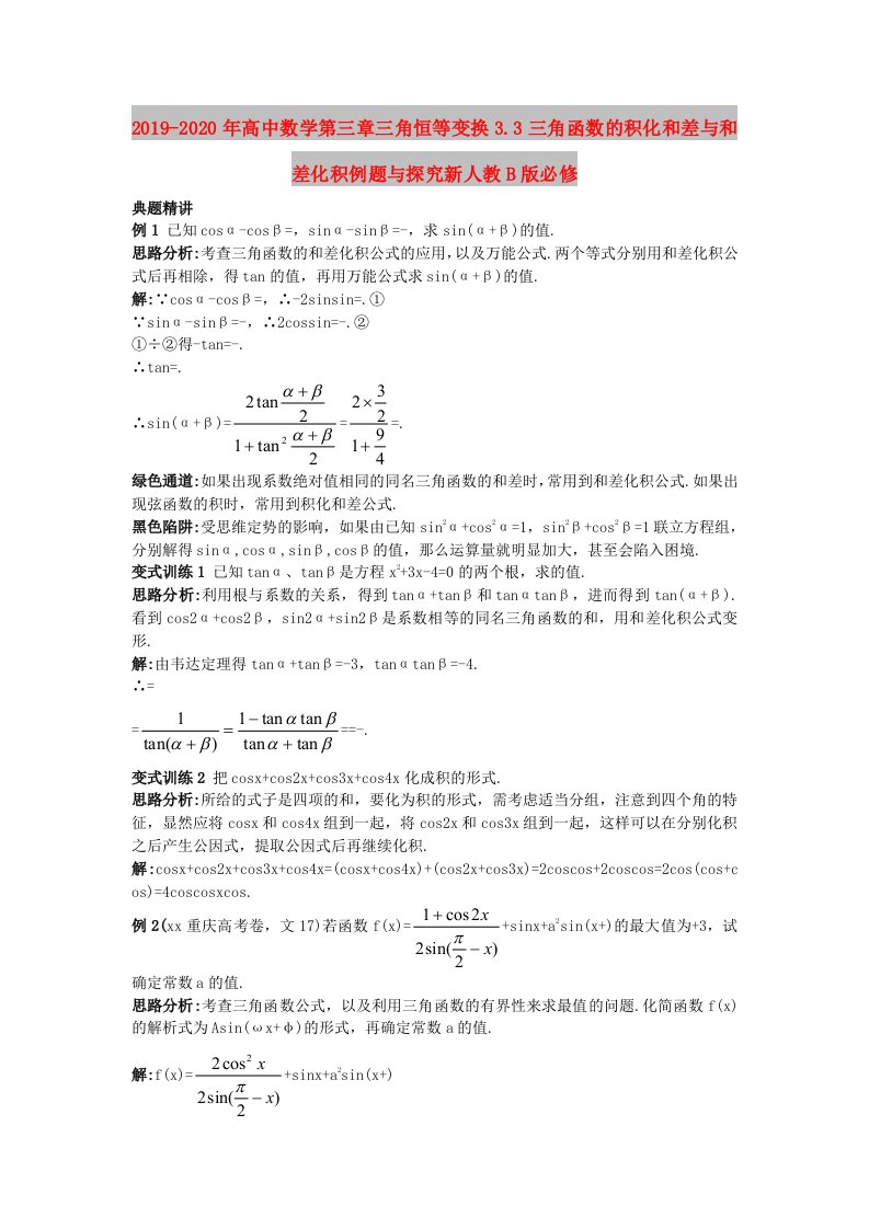 2019-2020年高中数学第三章三角恒等变换3.3三角函数的积化和差与和差化积例题与探究新人教B版必修