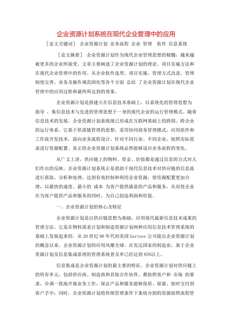 精选企业资源计划系统在现代企业管理中的应用