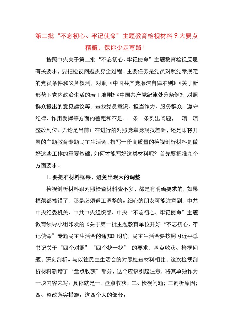 第二批不忘初心牢记使命主题教育检视材料