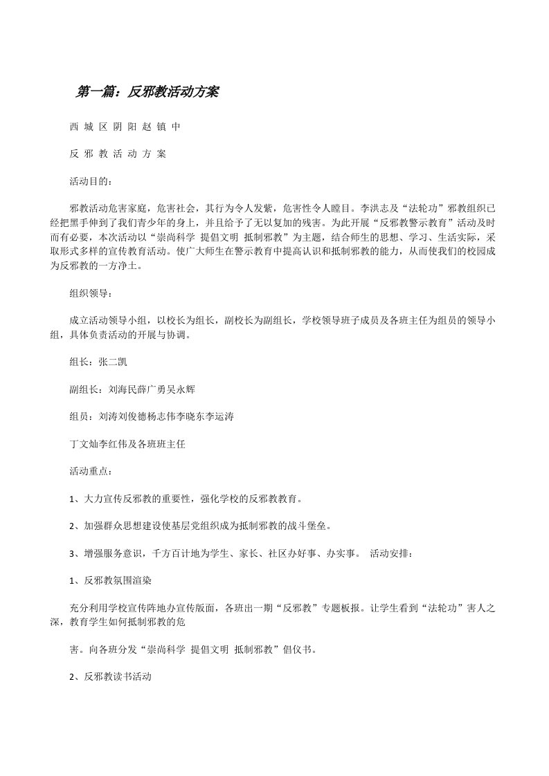 反邪教活动方案[修改版]