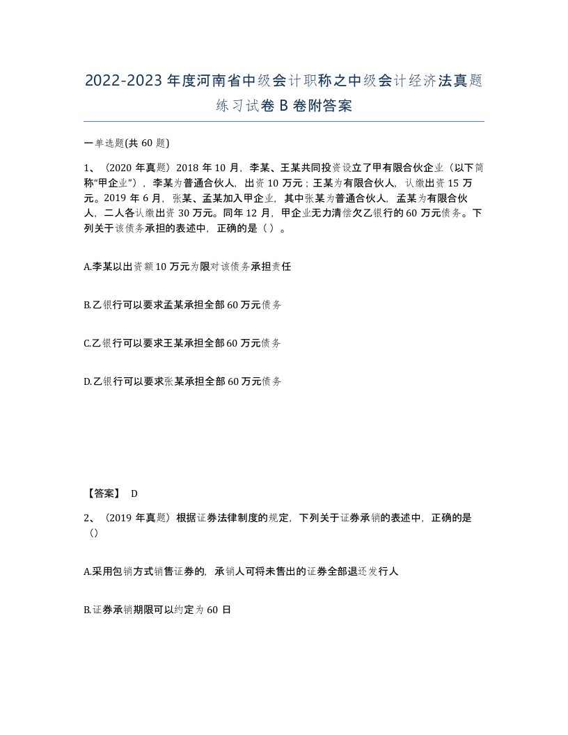 2022-2023年度河南省中级会计职称之中级会计经济法真题练习试卷B卷附答案