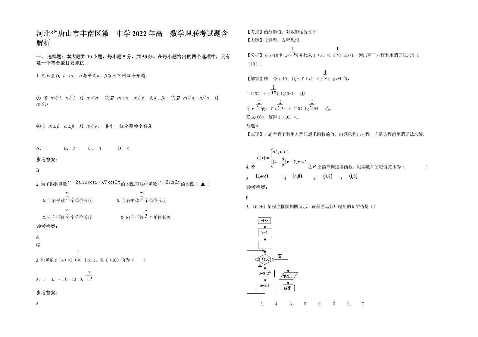 河北省唐山市丰南区第一中学2022年高一数学理联考试题含解析