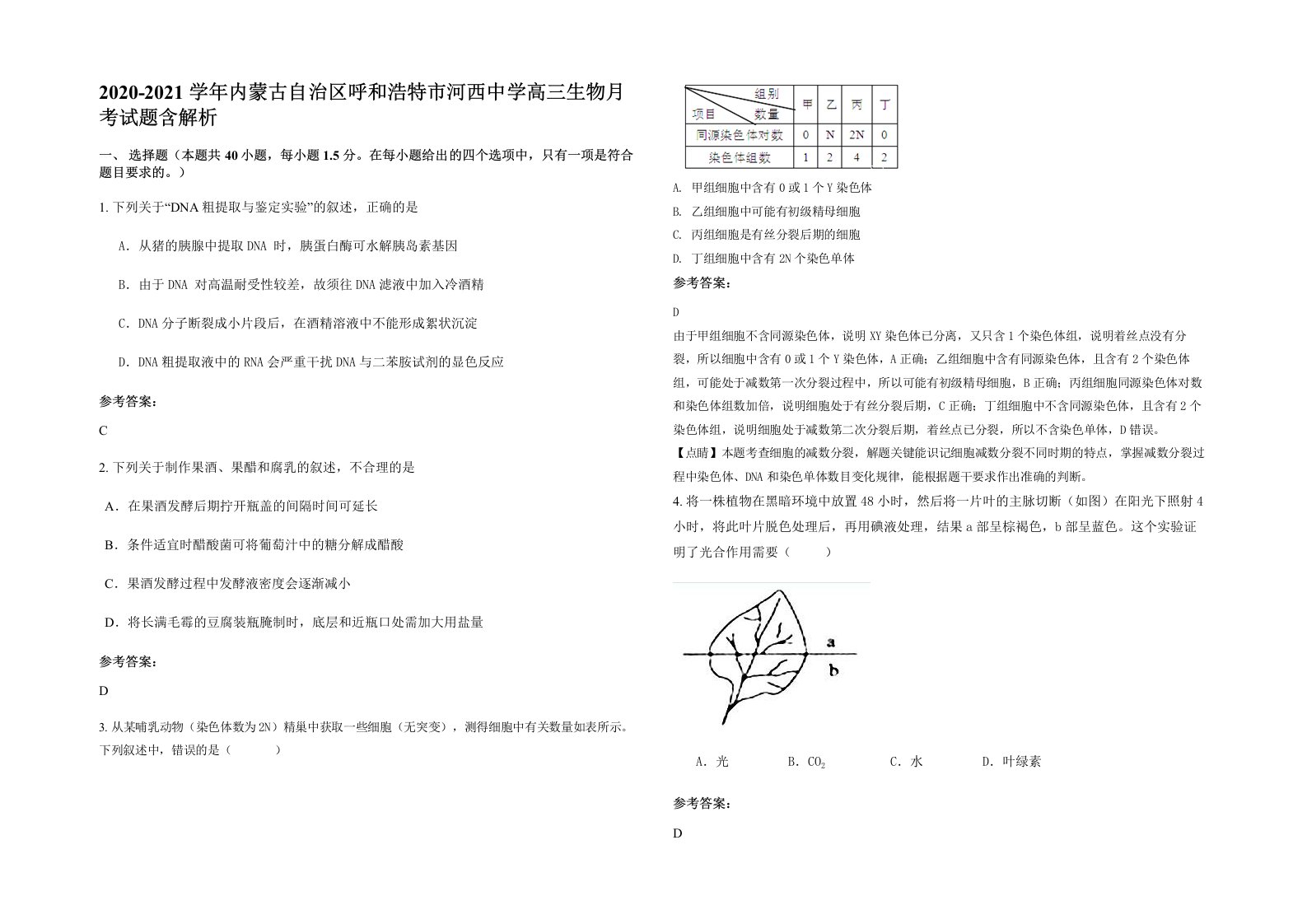 2020-2021学年内蒙古自治区呼和浩特市河西中学高三生物月考试题含解析