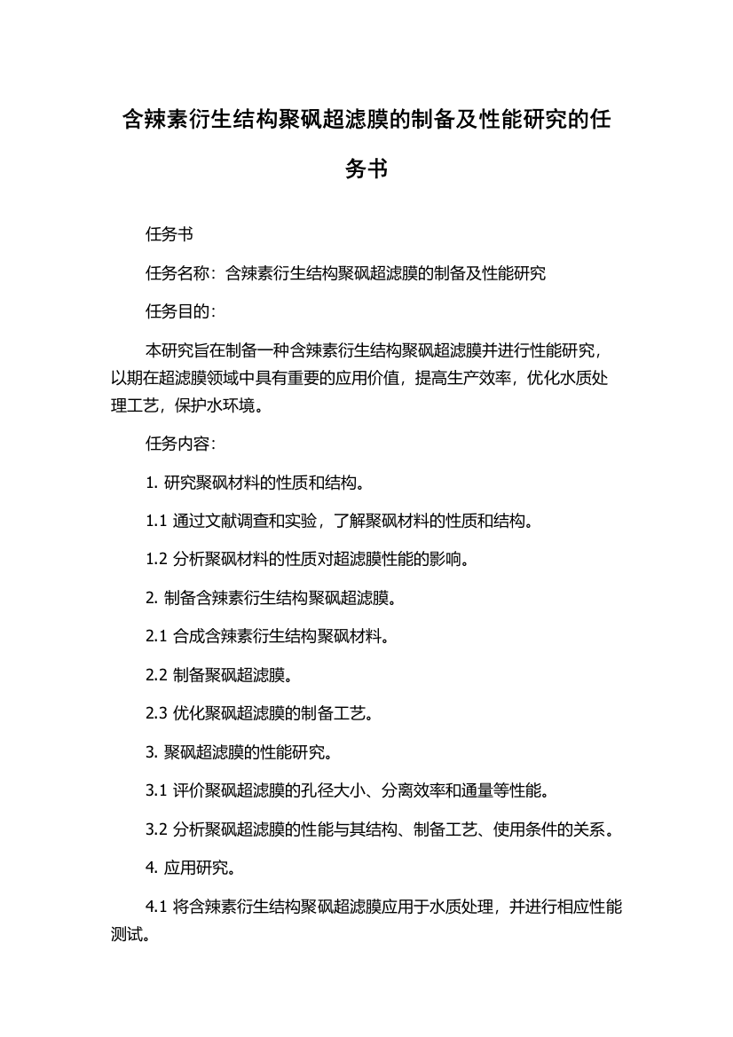 含辣素衍生结构聚砜超滤膜的制备及性能研究的任务书