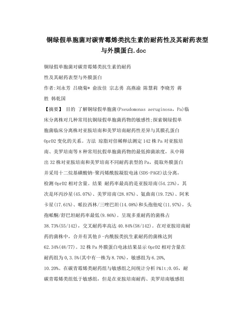 铜绿假单胞菌对碳青霉烯类抗生素的耐药性及其耐药表型与外膜蛋白&#46;doc