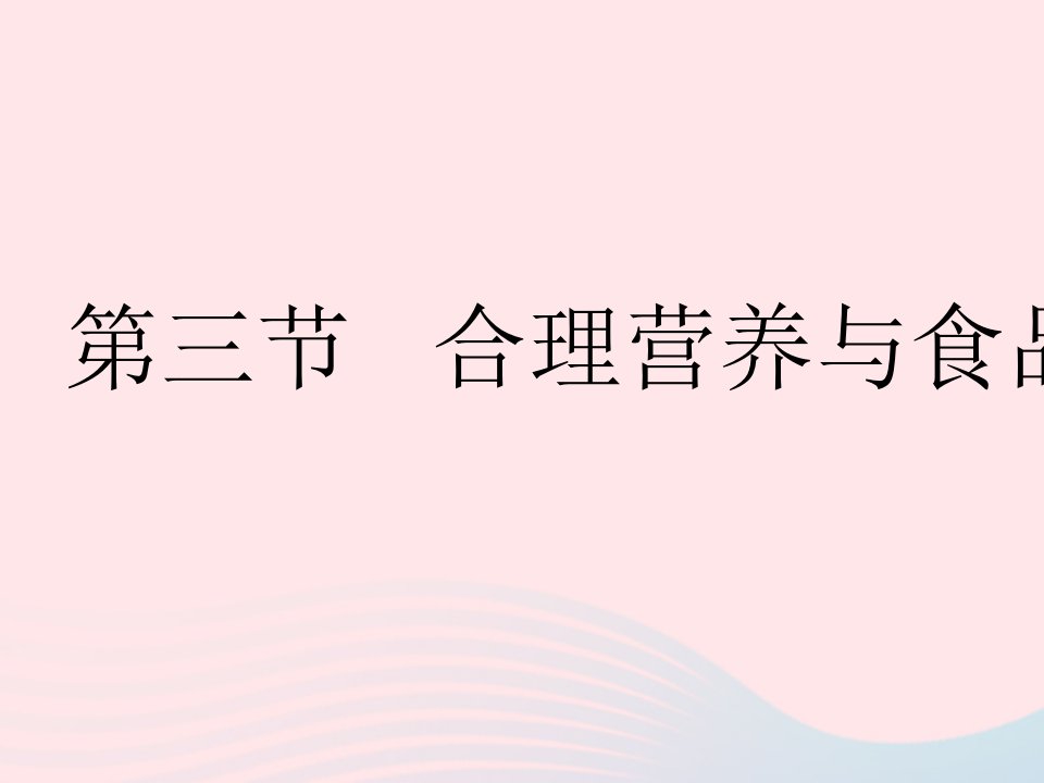 2023七年级生物下册第二章人体的营养第三节合理营养与食品安全作业课件新版新人教版