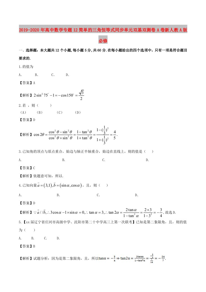 2019-2020年高中数学专题12简单的三角恒等式同步单元双基双测卷A卷新人教A版必修