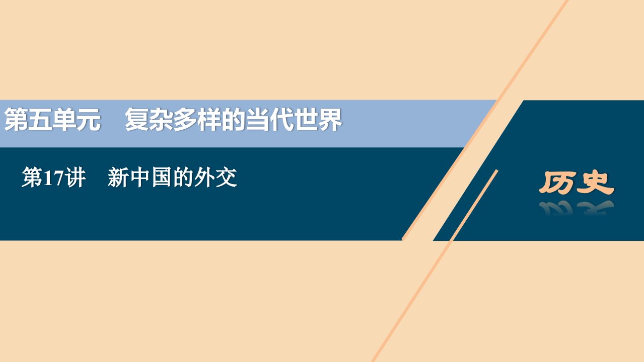 （选考）2021版新高考历史一轮复习