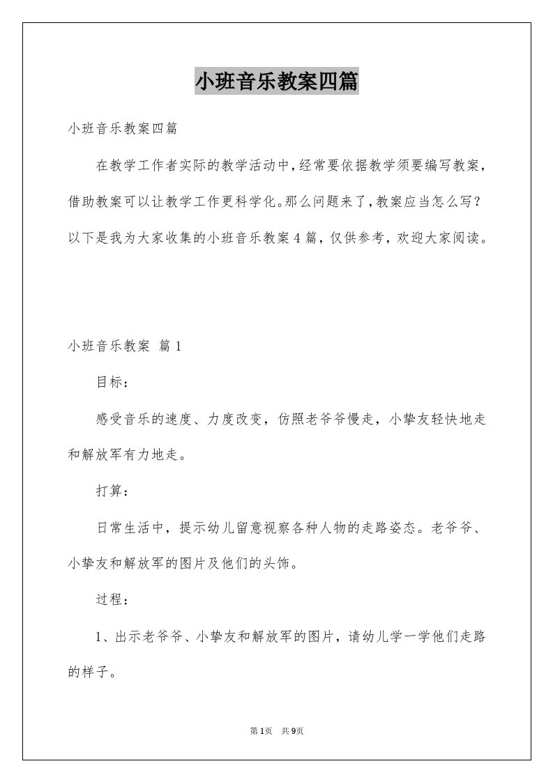 小班音乐教案四篇汇编