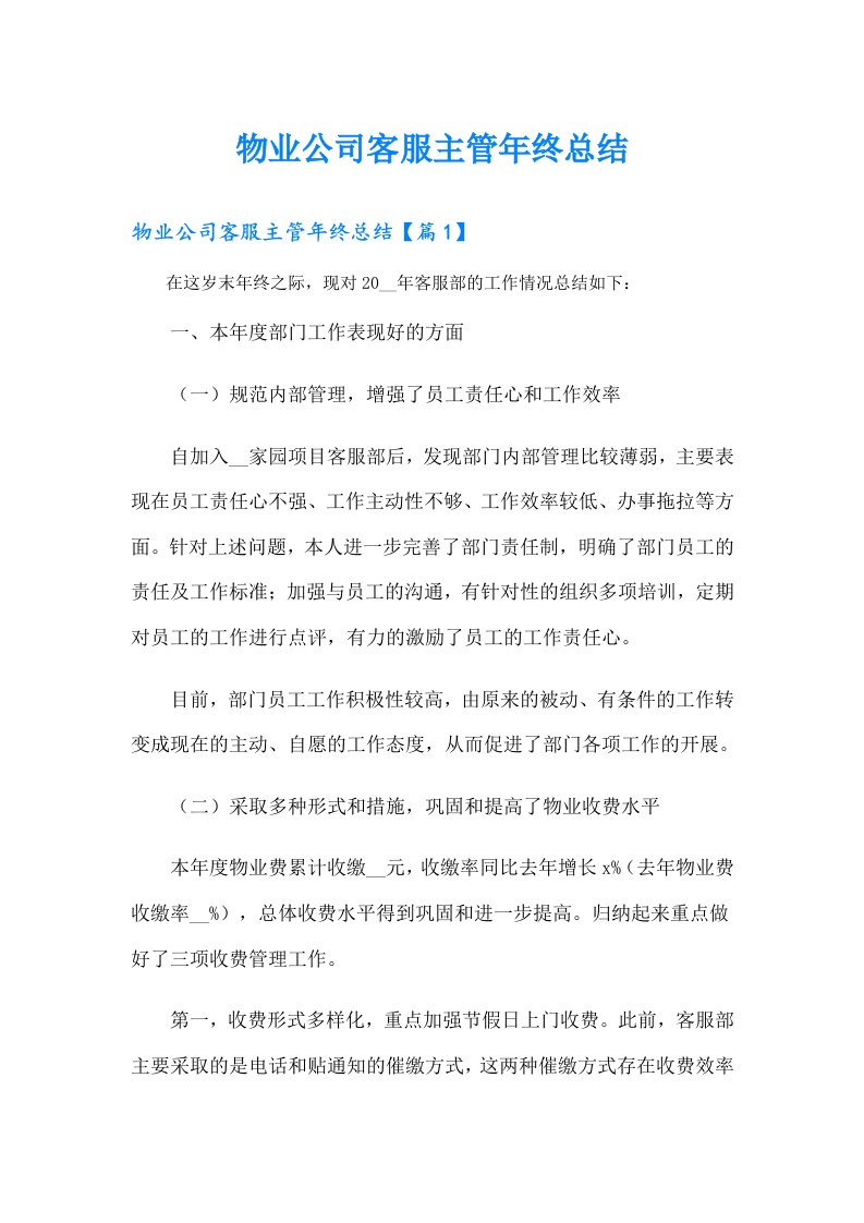 物业公司客服主管年终总结