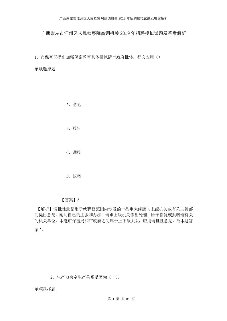 广西崇左市江州区人民检察院商调机关2019年招聘模拟试题及答案解析