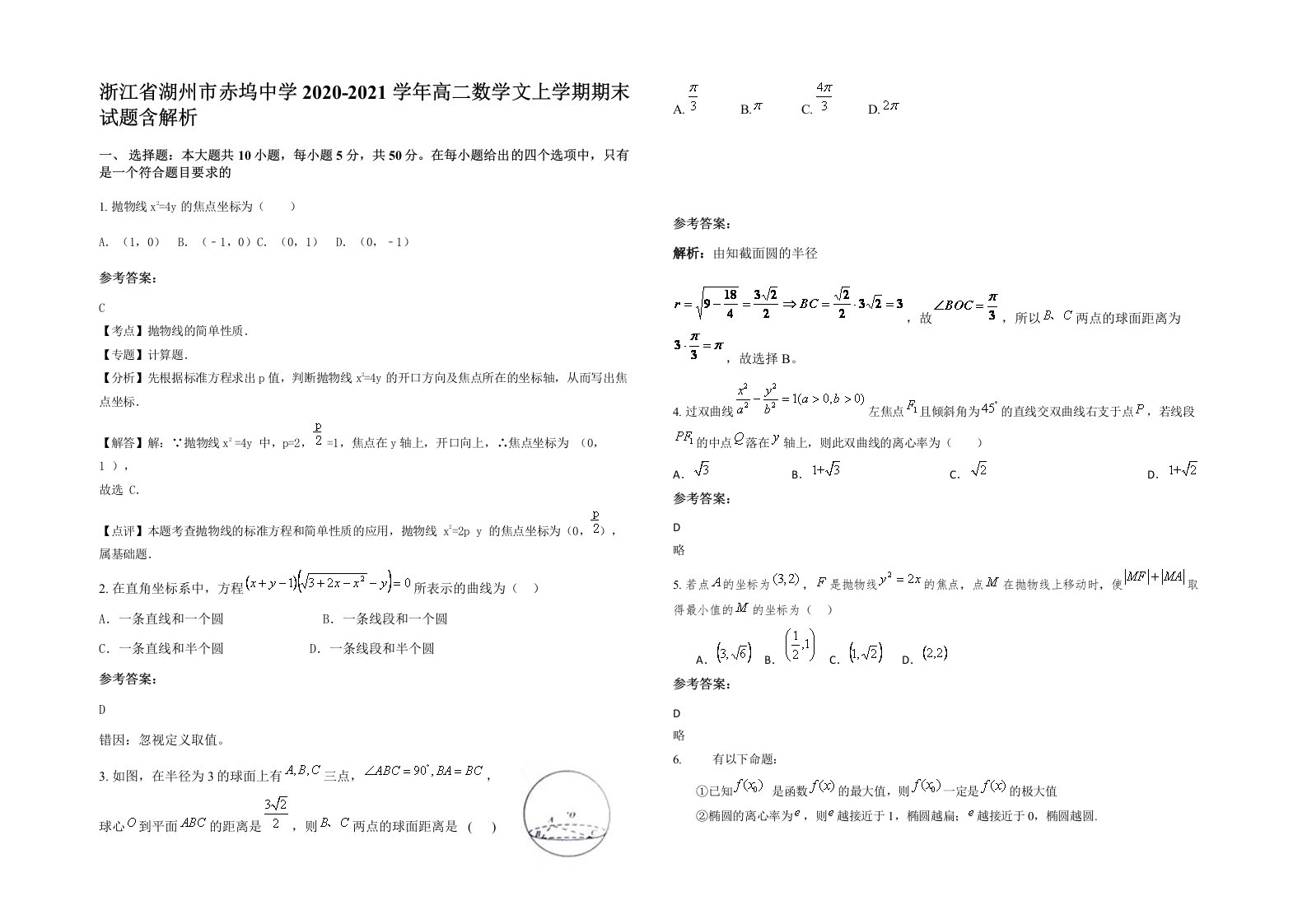 浙江省湖州市赤坞中学2020-2021学年高二数学文上学期期末试题含解析