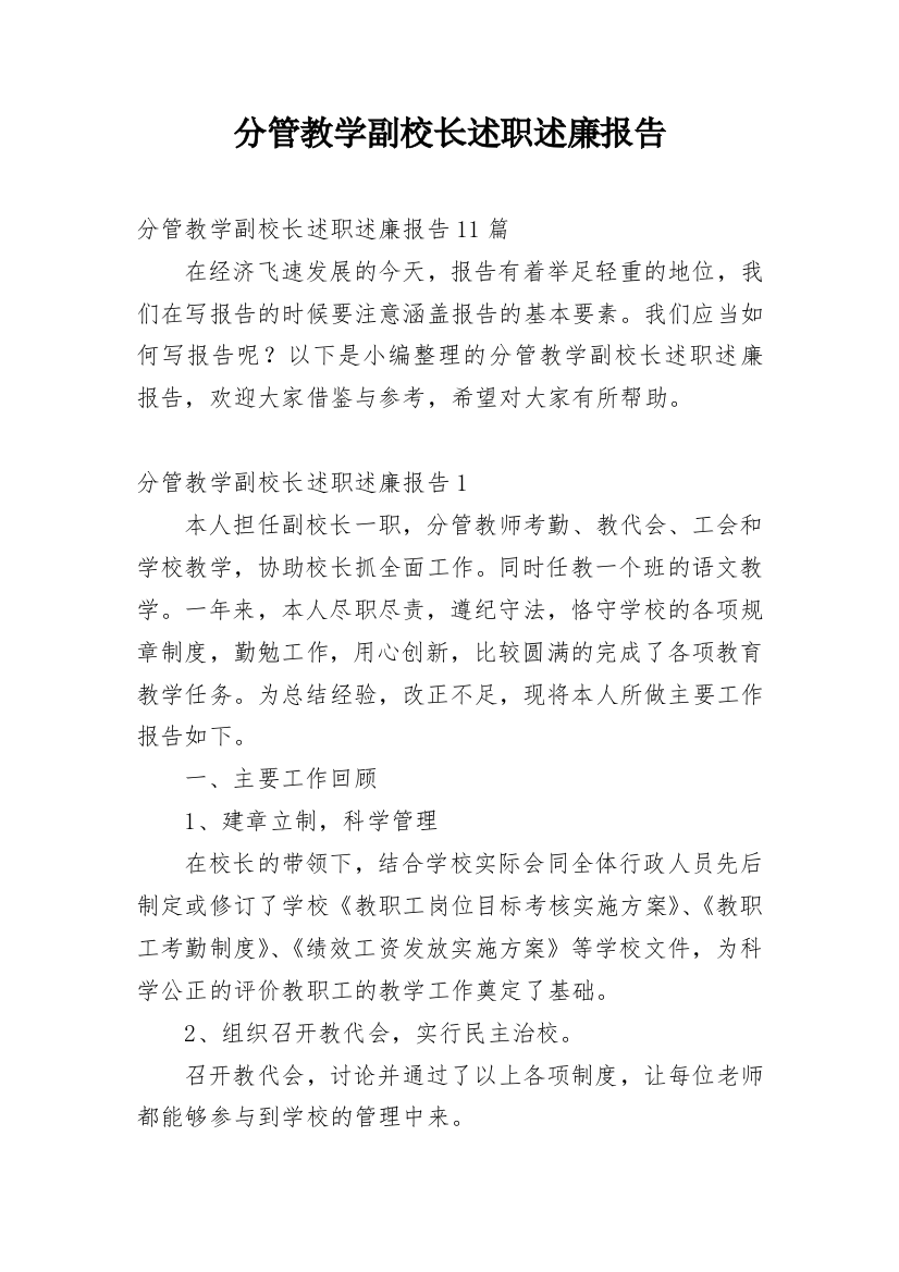 分管教学副校长述职述廉报告_6