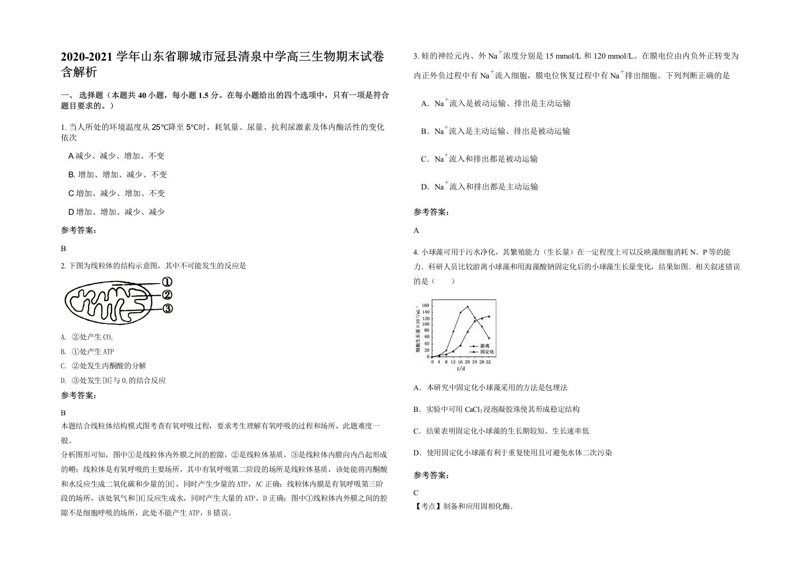 2020-2021学年山东省聊城市冠县清泉中学高三生物期末试卷含解析