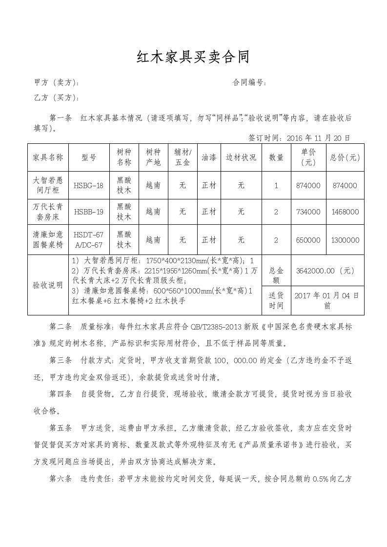 红木家具买卖合同a版