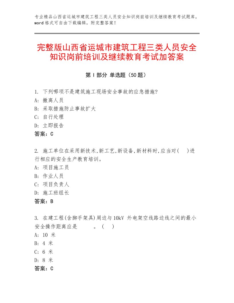 完整版山西省运城市建筑工程三类人员安全知识岗前培训及继续教育考试加答案