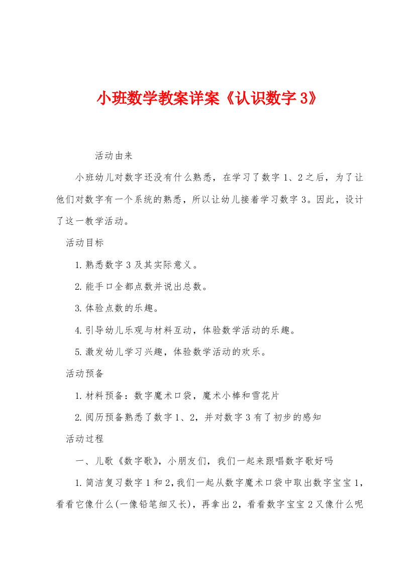 小班数学教案详案认识数字3