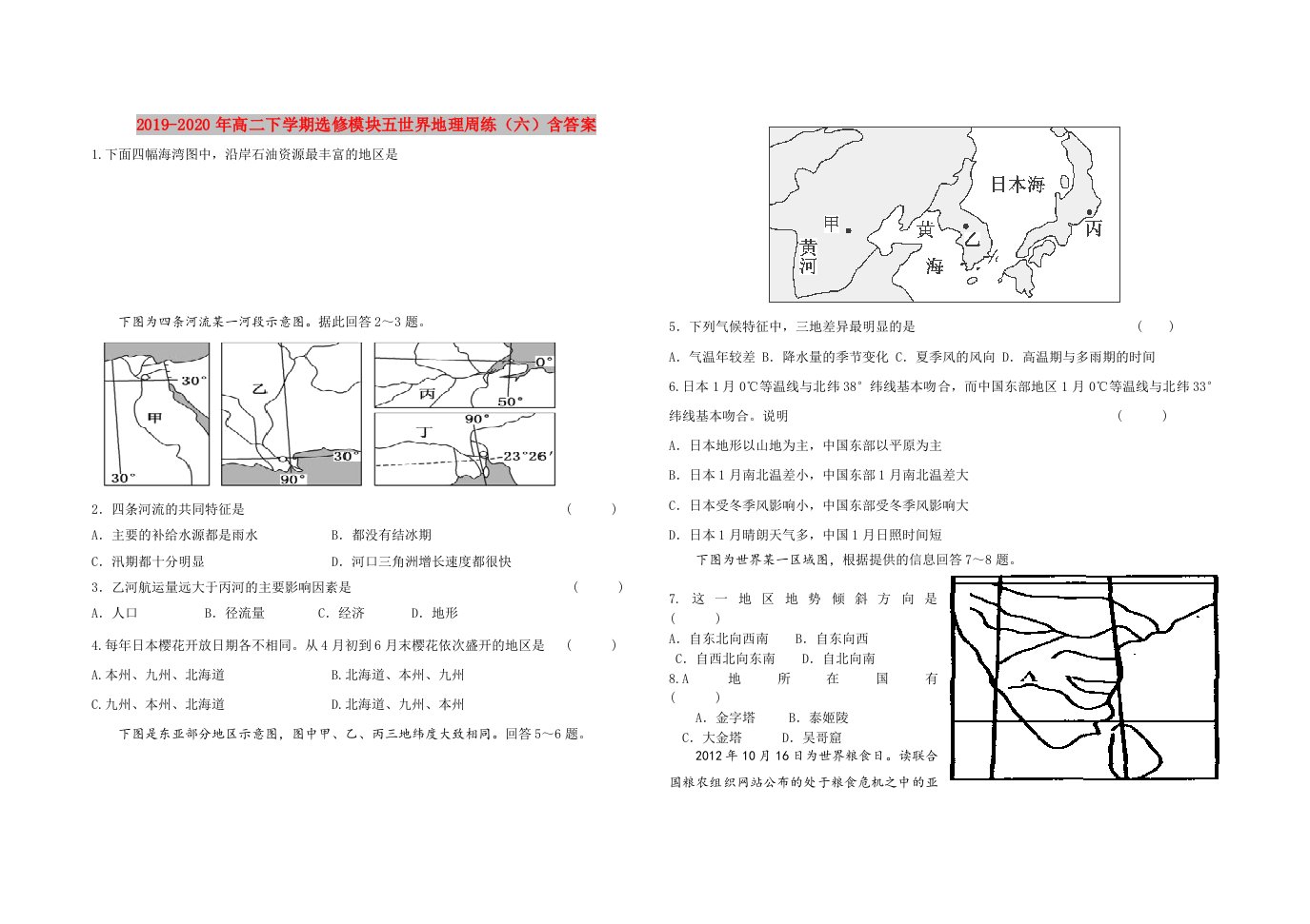 2019-2020年高二下学期选修模块五世界地理周练（六）含答案